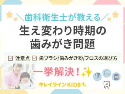 歯科衛生士が教える！生え変わり時期の歯みがき問題